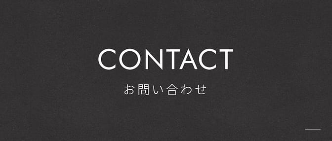 お問い合わせ